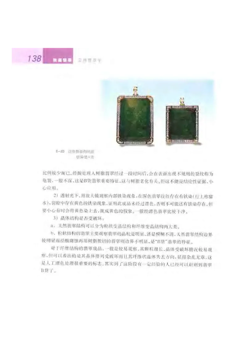 秋眉翡翠-6_X018-玉石珠宝鉴定教程最新合集_6、翡翠鉴定专题全套课程_翡翠电子书_秋眉翡翠