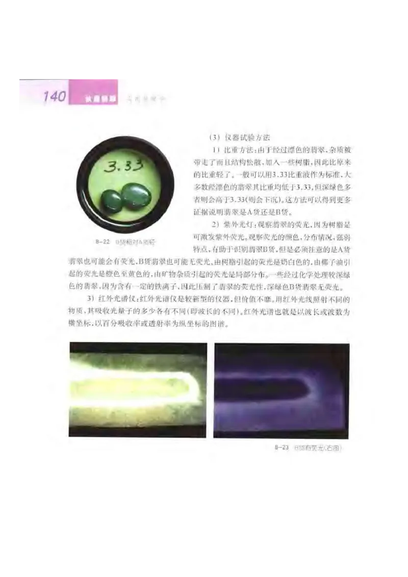 秋眉翡翠-6_X018-玉石珠宝鉴定教程最新合集_6、翡翠鉴定专题全套课程_翡翠电子书_秋眉翡翠