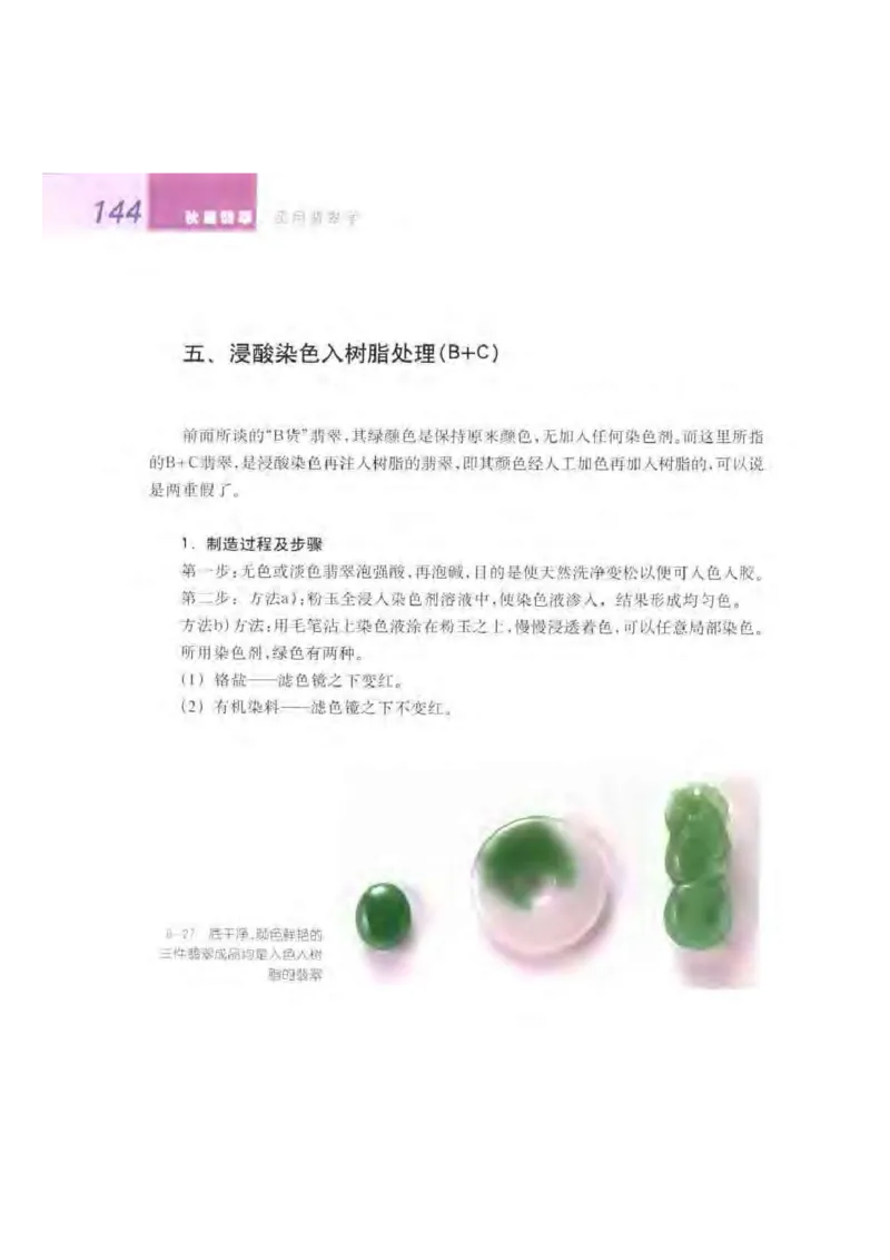 秋眉翡翠-6_X018-玉石珠宝鉴定教程最新合集_6、翡翠鉴定专题全套课程_翡翠电子书_秋眉翡翠