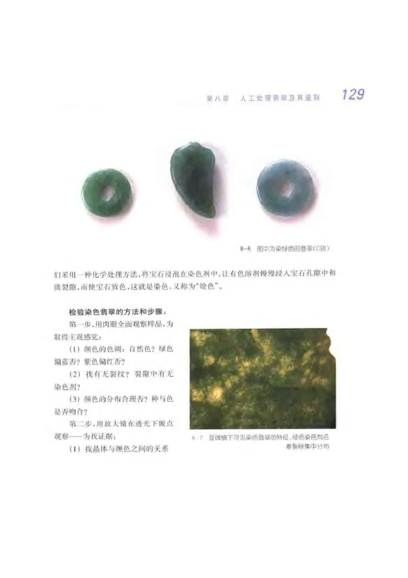 秋眉翡翠-6_X018-玉石珠宝鉴定教程最新合集_6、翡翠鉴定专题全套课程_翡翠电子书_秋眉翡翠