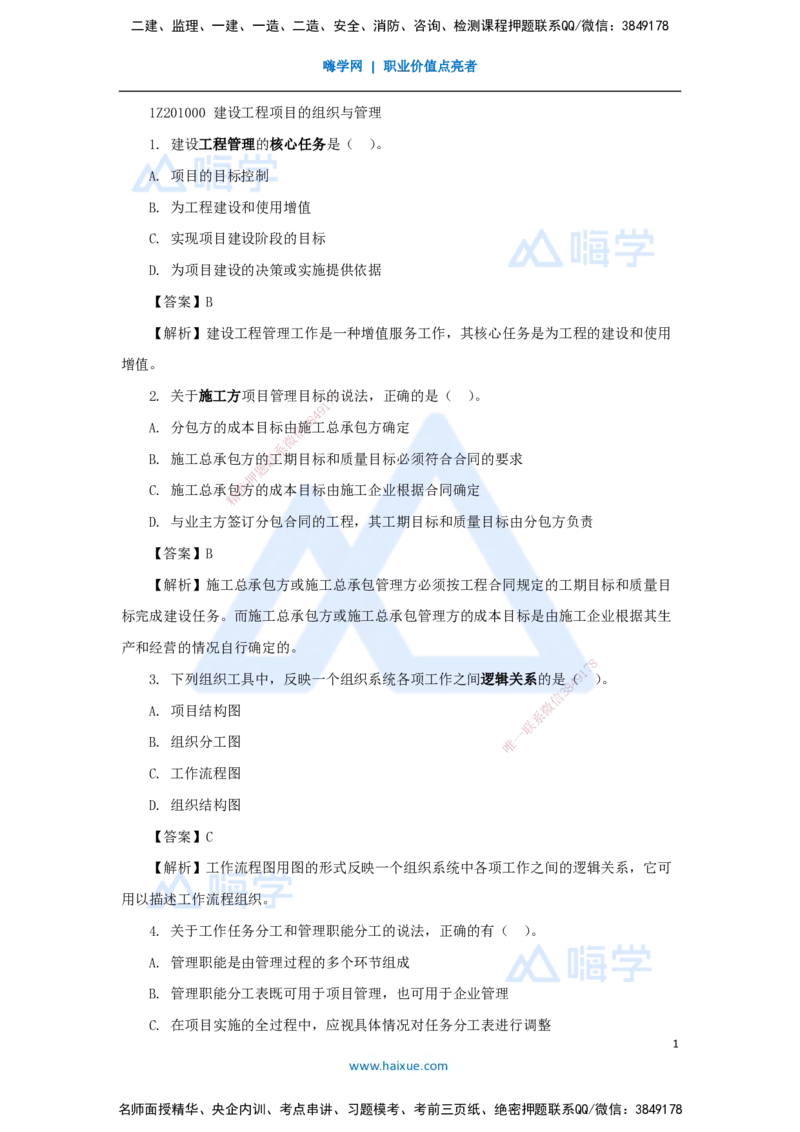 07.2025肖国祥-五年真题解析-2021年真题-选择题（第一章）_2026年一级建造师_2026年一建管理_2025年一建管理SVIP_03-习题精析✿实战特训✿模考通关_02-管理《五年真题解析》王晓丹HX