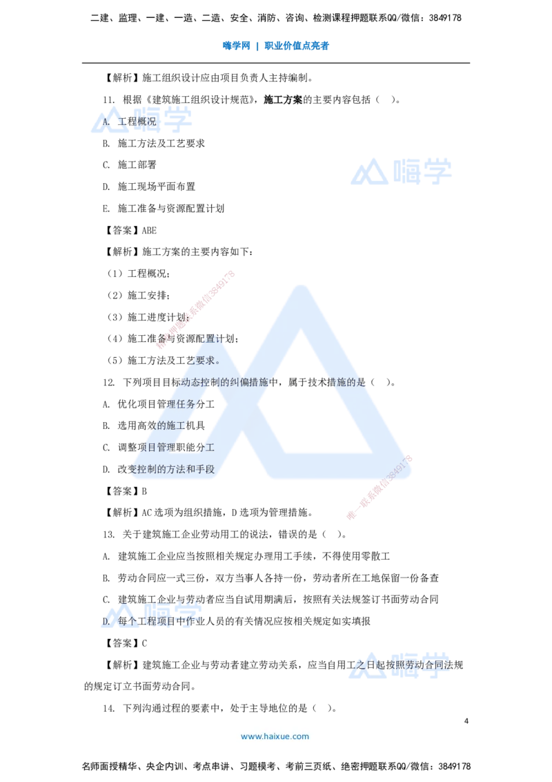 07.2025肖国祥-五年真题解析-2021年真题-选择题（第一章）_2026年一级建造师_2026年一建管理_2025年一建管理SVIP_03-习题精析✿实战特训✿模考通关_02-管理《五年真题解析》王晓丹HX