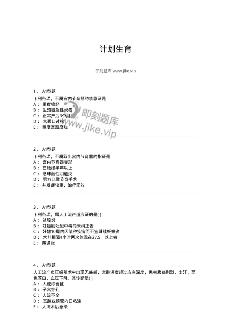 2015019-计划生育-175049_军队文职(1)_01.军队文职真题-专业课_（全）版本一（历年真题+章节练习+模拟题）_中医学(军队文职)_章节练习_纯题目