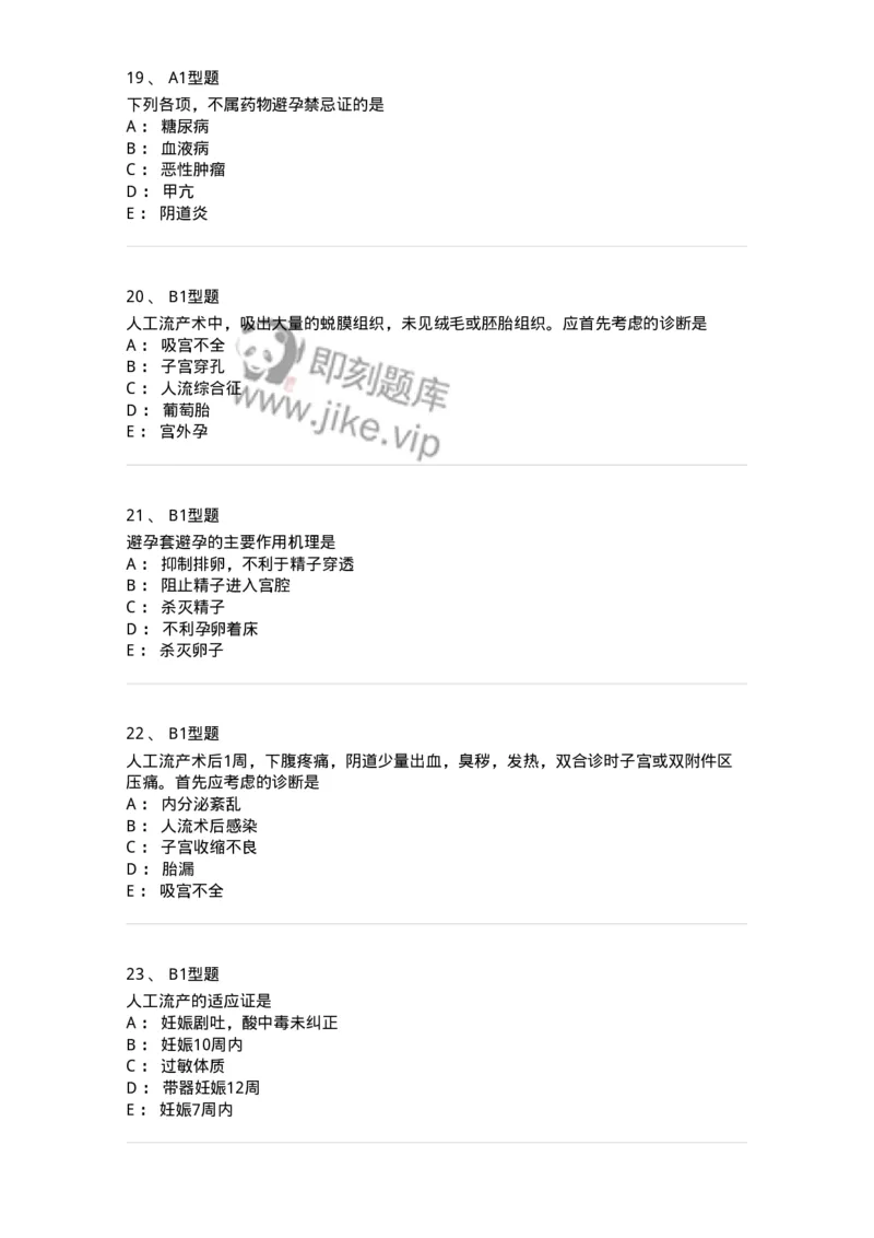 2015019-计划生育-175049_军队文职(1)_01.军队文职真题-专业课_（全）版本一（历年真题+章节练习+模拟题）_中医学(军队文职)_章节练习_纯题目