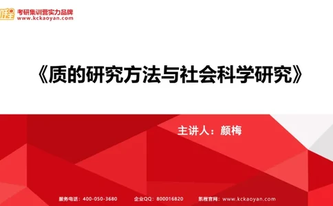 第27讲：《质的研究方法与社会科学研究》_26考研复试_复试网课（最新版，含机构讲义）_04.2026教育类复试课程_01.复试指导讲义_01名著导读课件