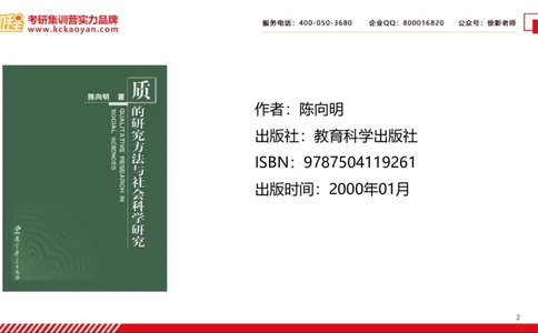 第27讲：《质的研究方法与社会科学研究》_26考研复试_复试网课（最新版，含机构讲义）_04.2026教育类复试课程_01.复试指导讲义_01名著导读课件