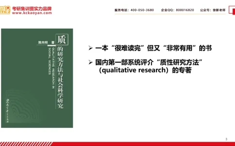 第27讲：《质的研究方法与社会科学研究》_26考研复试_复试网课（最新版，含机构讲义）_04.2026教育类复试课程_01.复试指导讲义_01名著导读课件