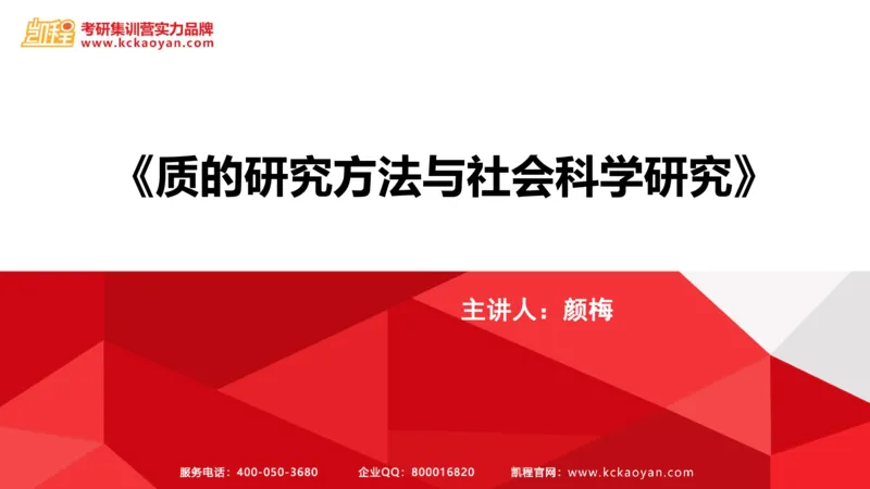 第27讲：《质的研究方法与社会科学研究》_26考研复试_复试网课（最新版，含机构讲义）_04.2026教育类复试课程_01.复试指导讲义_01名著导读课件