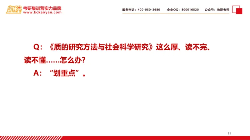 第27讲：《质的研究方法与社会科学研究》_26考研复试_复试网课（最新版，含机构讲义）_04.2026教育类复试课程_01.复试指导讲义_01名著导读课件