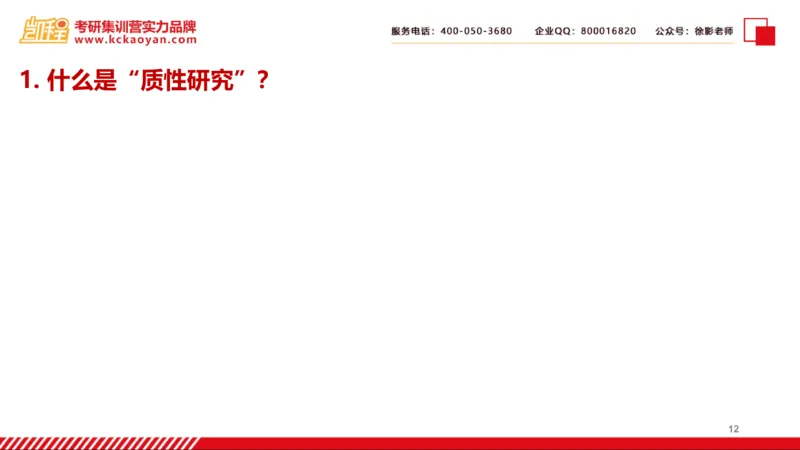 第27讲：《质的研究方法与社会科学研究》_26考研复试_复试网课（最新版，含机构讲义）_04.2026教育类复试课程_01.复试指导讲义_01名著导读课件