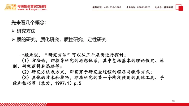 第27讲：《质的研究方法与社会科学研究》_26考研复试_复试网课（最新版，含机构讲义）_04.2026教育类复试课程_01.复试指导讲义_01名著导读课件