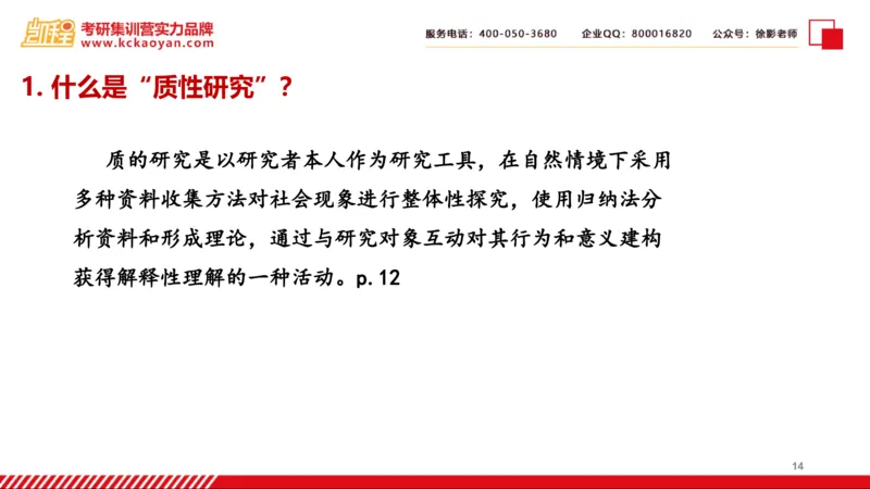 第27讲：《质的研究方法与社会科学研究》_26考研复试_复试网课（最新版，含机构讲义）_04.2026教育类复试课程_01.复试指导讲义_01名著导读课件