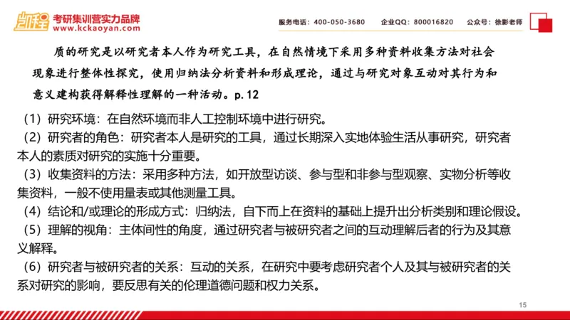 第27讲：《质的研究方法与社会科学研究》_26考研复试_复试网课（最新版，含机构讲义）_04.2026教育类复试课程_01.复试指导讲义_01名著导读课件