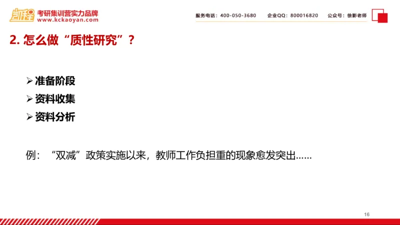 第27讲：《质的研究方法与社会科学研究》_26考研复试_复试网课（最新版，含机构讲义）_04.2026教育类复试课程_01.复试指导讲义_01名著导读课件