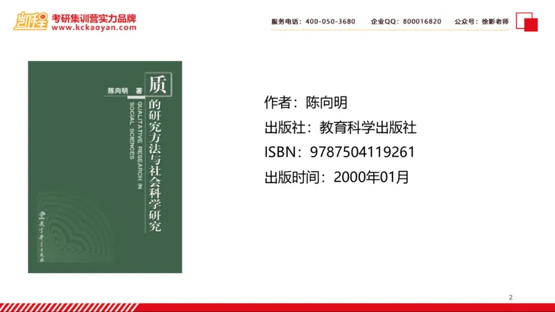 第27讲：《质的研究方法与社会科学研究》_26考研复试_复试网课（最新版，含机构讲义）_04.2026教育类复试课程_01.复试指导讲义_01名著导读课件