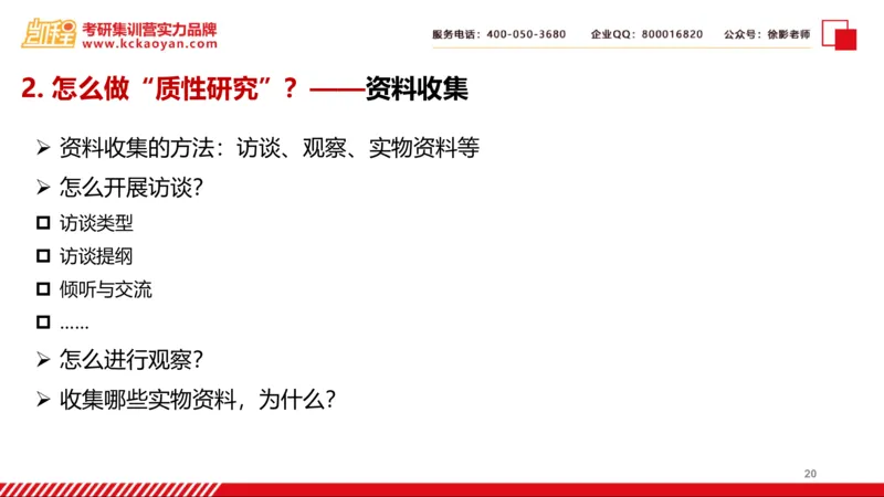 第27讲：《质的研究方法与社会科学研究》_26考研复试_复试网课（最新版，含机构讲义）_04.2026教育类复试课程_01.复试指导讲义_01名著导读课件