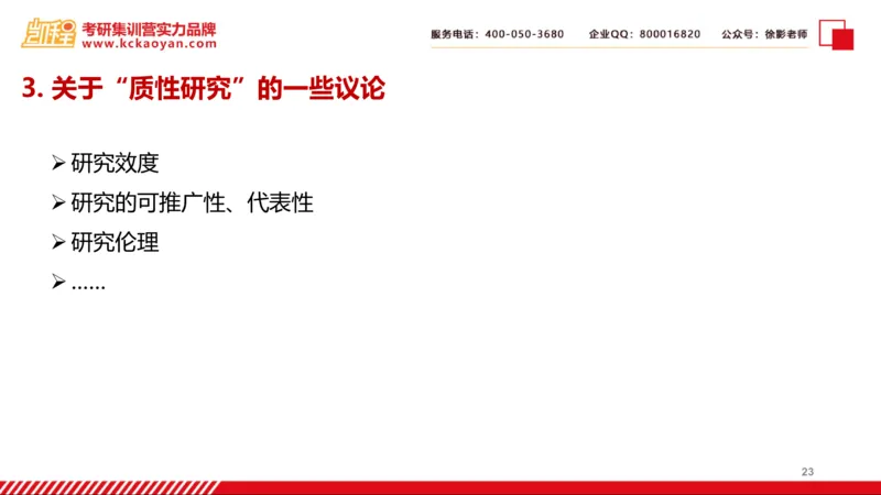 第27讲：《质的研究方法与社会科学研究》_26考研复试_复试网课（最新版，含机构讲义）_04.2026教育类复试课程_01.复试指导讲义_01名著导读课件