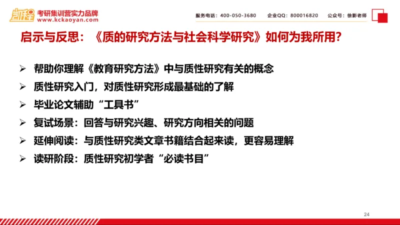 第27讲：《质的研究方法与社会科学研究》_26考研复试_复试网课（最新版，含机构讲义）_04.2026教育类复试课程_01.复试指导讲义_01名著导读课件
