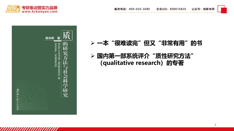 第27讲：《质的研究方法与社会科学研究》_26考研复试_复试网课（最新版，含机构讲义）_04.2026教育类复试课程_01.复试指导讲义_01名著导读课件