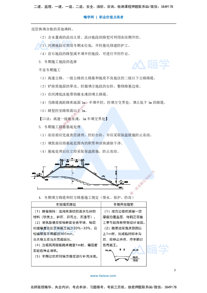 07.2025黄铃-3D实景通关-第一篇公路工程技术（6）路基季节性施工_2026年一级建造师_2026年一建公路_2025年一建公路SVIP_02-基础精讲✿高端面授✿深度强化_讲义