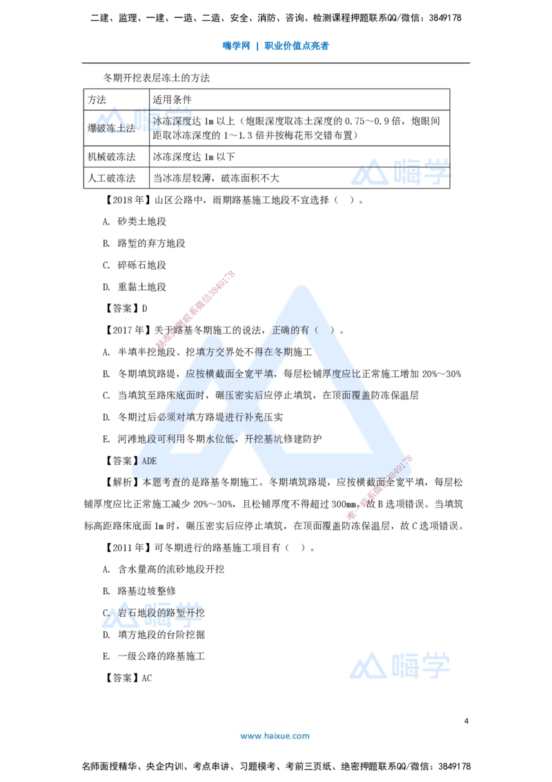 07.2025黄铃-3D实景通关-第一篇公路工程技术（6）路基季节性施工_2026年一级建造师_2026年一建公路_2025年一建公路SVIP_02-基础精讲✿高端面授✿深度强化_讲义