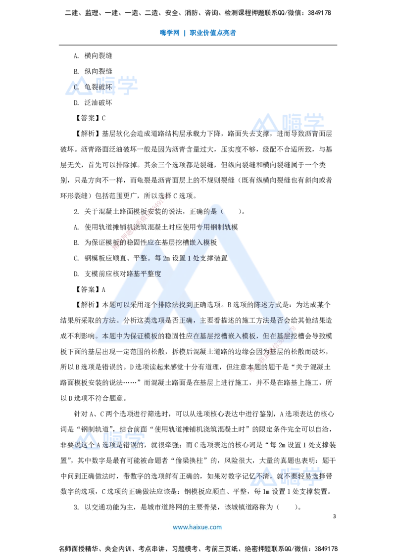 01.2025胡宗强-精炼强训课-选择题-精炼强训课-选择题1_2026年一级建造师_2026年一建市政_2025年一建市政SVIP_03-习题精析✿实战特训✿模考通关_31-市政《选择精炼强训》胡宗强HX