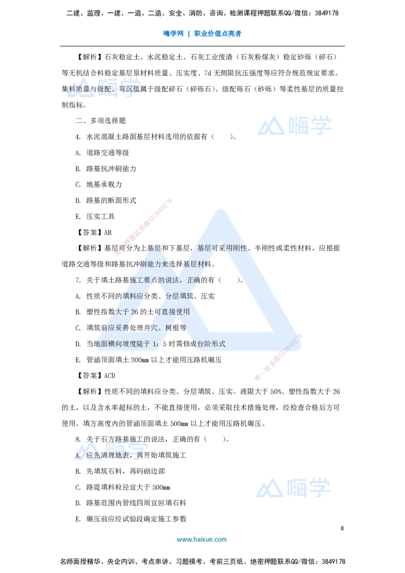 01.2025胡宗强-精炼强训课-选择题-精炼强训课-选择题1_2026年一级建造师_2026年一建市政_2025年一建市政SVIP_03-习题精析✿实战特训✿模考通关_31-市政《选择精炼强训》胡宗强HX