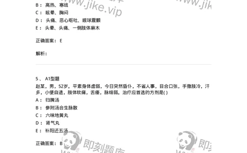 2005017-中风-174978_军队文职(1)_01.军队文职真题-专业课_（全）版本一（历年真题+章节练习+模拟题）_中医学(军队文职)_章节练习_题目+解析