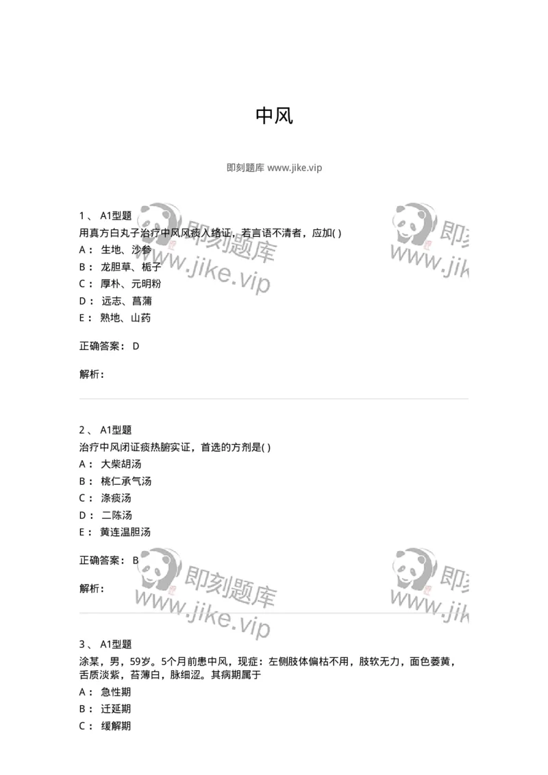 2005017-中风-174978_军队文职(1)_01.军队文职真题-专业课_（全）版本一（历年真题+章节练习+模拟题）_中医学(军队文职)_章节练习_题目+解析