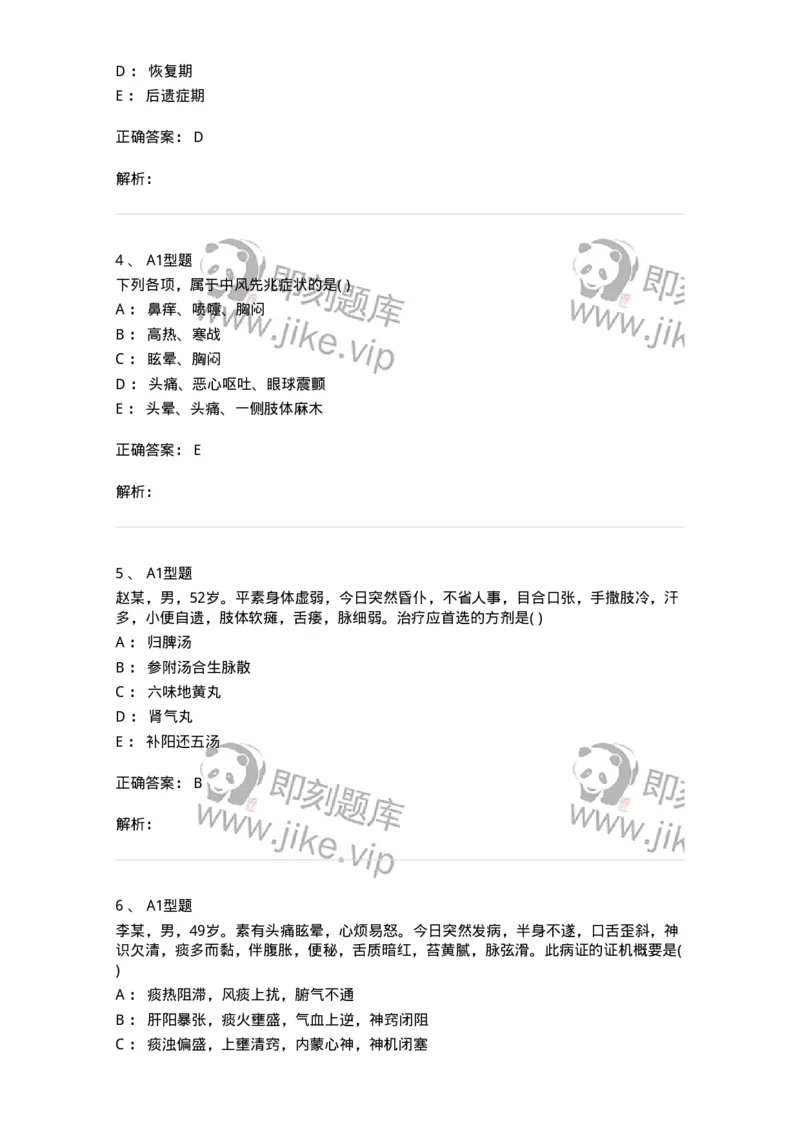 2005017-中风-174978_军队文职(1)_01.军队文职真题-专业课_（全）版本一（历年真题+章节练习+模拟题）_中医学(军队文职)_章节练习_题目+解析