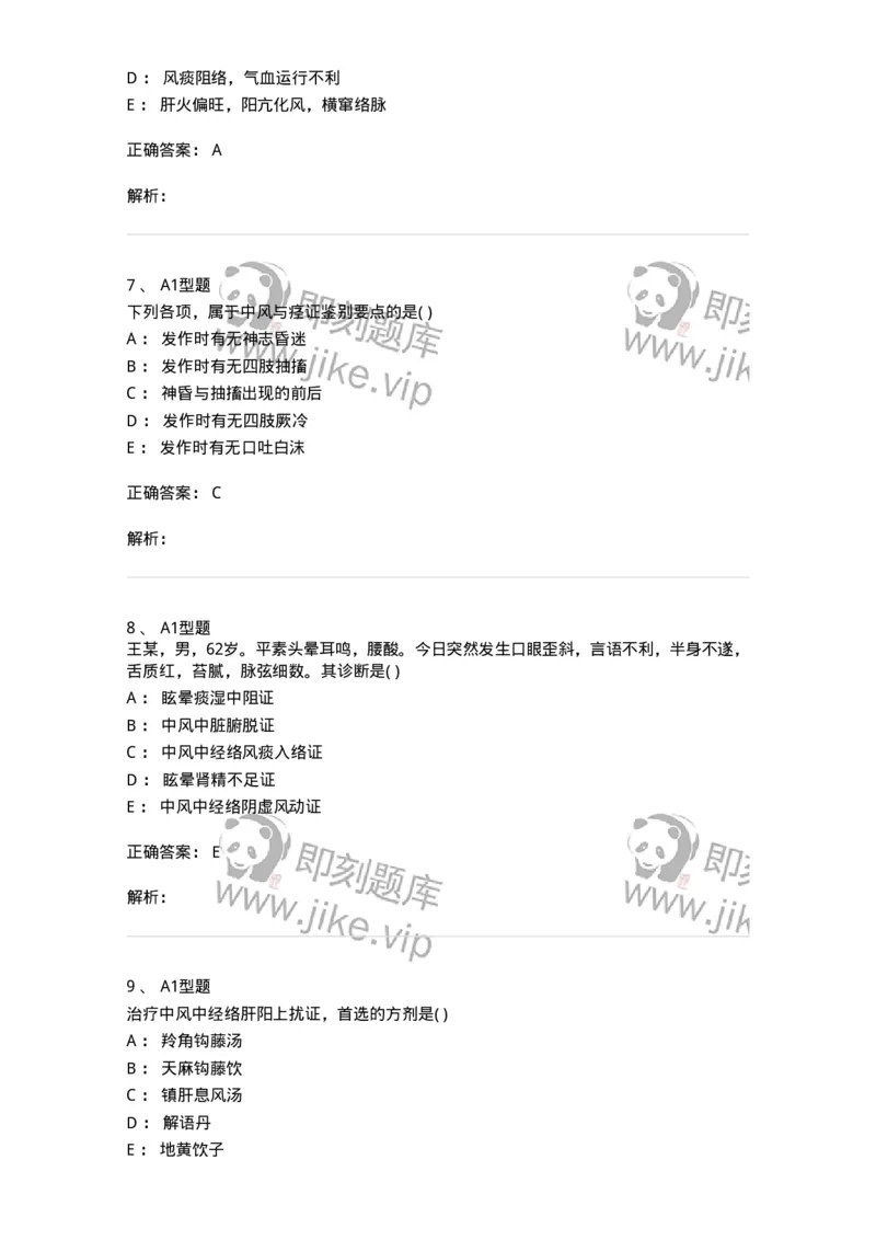 2005017-中风-174978_军队文职(1)_01.军队文职真题-专业课_（全）版本一（历年真题+章节练习+模拟题）_中医学(军队文职)_章节练习_题目+解析