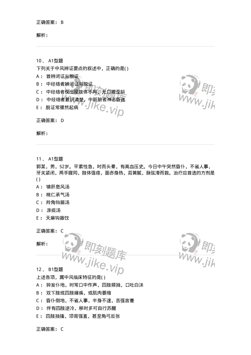 2005017-中风-174978_军队文职(1)_01.军队文职真题-专业课_（全）版本一（历年真题+章节练习+模拟题）_中医学(军队文职)_章节练习_题目+解析