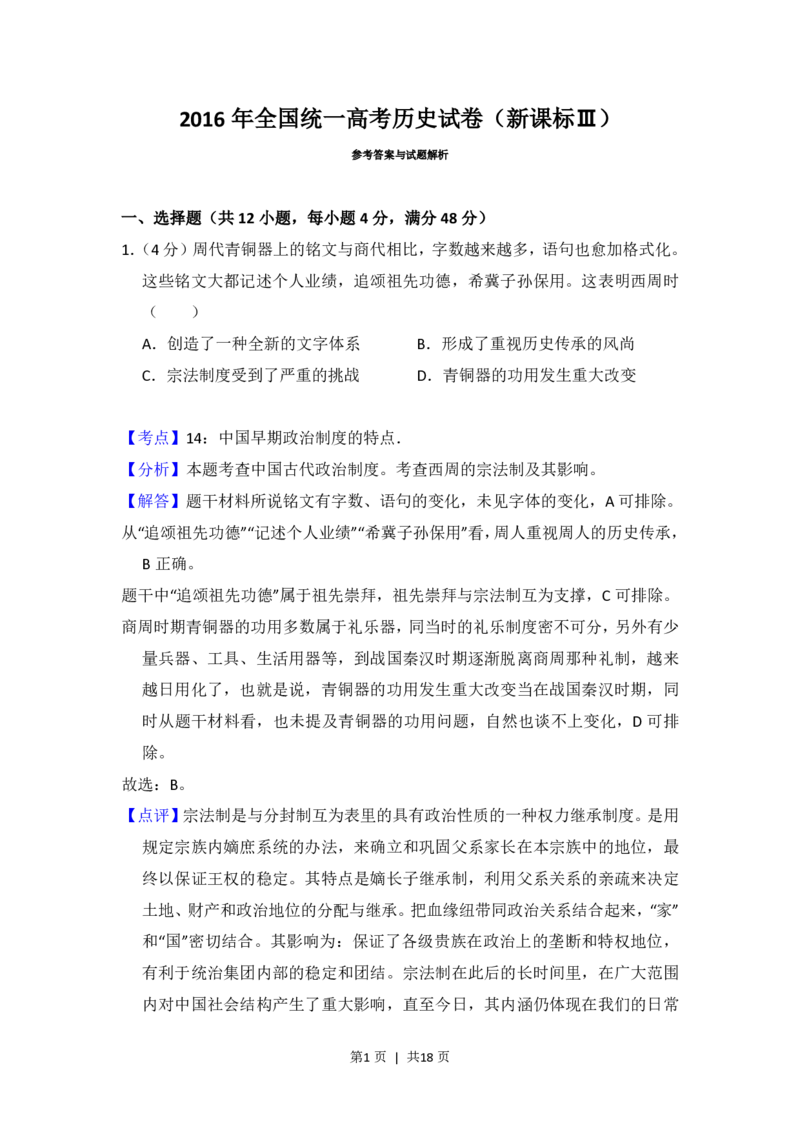 2016年高考历史试卷（新课标Ⅲ）（解析卷）_历史历年高考真题_新&middot;PDF版2008-2025&middot;高考历史真题_历史（按省份分类）2008-2025_2008-2024&middot;（广西）历史高考真题