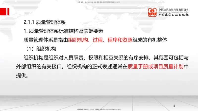 05节2.1质量、环境、职业健康安全管理体系（12.31）_2026年一级建造师_2026年一建管理_2026年一建管理SVIP_2026一建管理SVIP_02-基础精讲✿高端面授✿深度强化_讲义