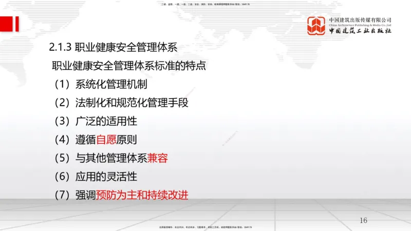05节2.1质量、环境、职业健康安全管理体系（12.31）_2026年一级建造师_2026年一建管理_2026年一建管理SVIP_2026一建管理SVIP_02-基础精讲✿高端面授✿深度强化_讲义
