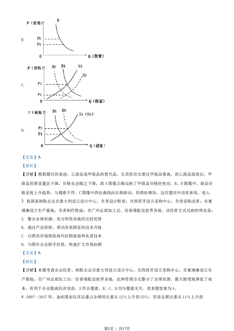 2018年高考政治试卷（海南）（解析卷）_政治历年高考真题_新&middot;Word版2008-2025&middot;高考政治真题_政治（按试卷类型分类）2008-2025_自主命题卷&middot;政治（2008-2025）_海南自主命题&middot;政治（2008-2024）