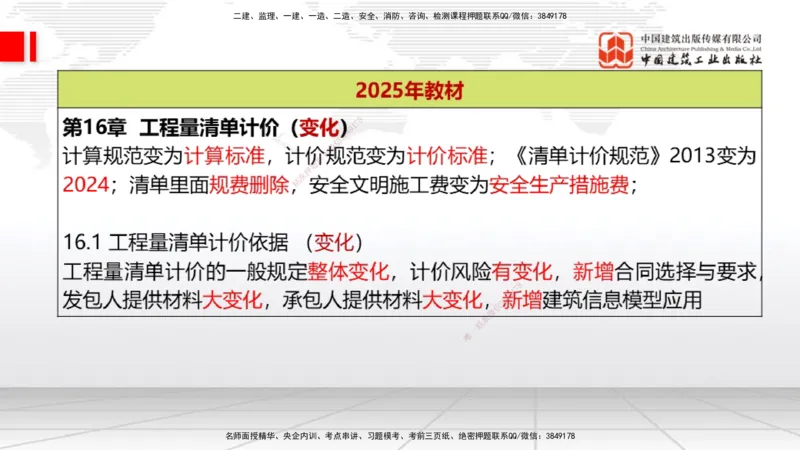 01.16一建《经济》新教材变动解析课（第2轮）上_2026年一级建造师_2026年一建经济_2025年一建经济SVIP_02-基础精讲✿高端面授✿深度强化_02-经济《前期全套课》张莹波JGS_讲义