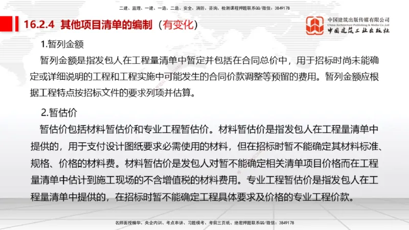 01.16一建《经济》新教材变动解析课（第2轮）上_2026年一级建造师_2026年一建经济_2025年一建经济SVIP_02-基础精讲✿高端面授✿深度强化_02-经济《前期全套课》张莹波JGS_讲义