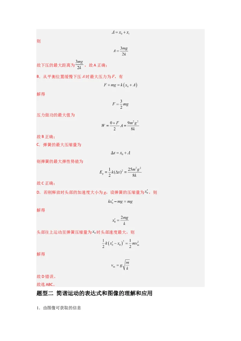 专题18机械振动（解析版）_2025高中物理模型方法技巧高三复习专题练习讲义_新版高考物理模型与方法