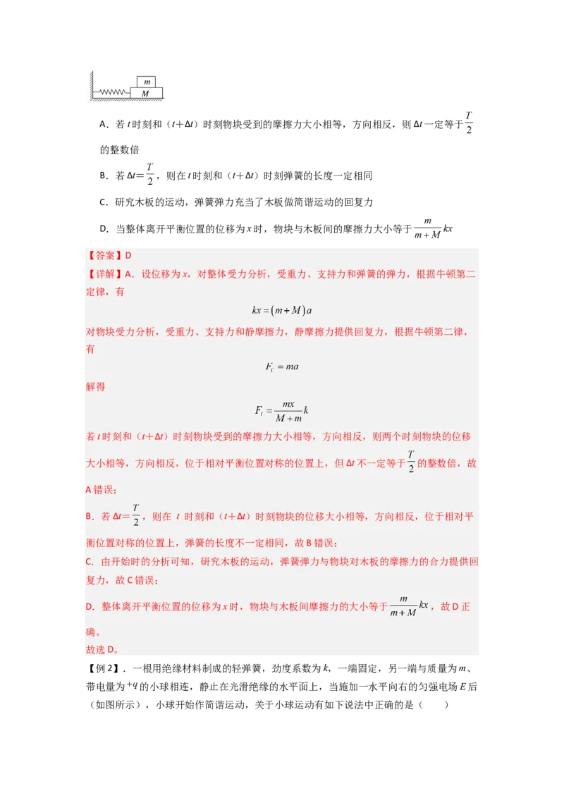 专题18机械振动（解析版）_2025高中物理模型方法技巧高三复习专题练习讲义_新版高考物理模型与方法