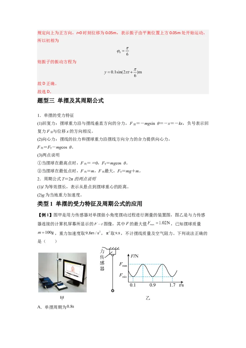 专题18机械振动（解析版）_2025高中物理模型方法技巧高三复习专题练习讲义_新版高考物理模型与方法
