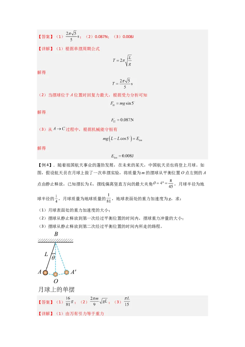 专题18机械振动（解析版）_2025高中物理模型方法技巧高三复习专题练习讲义_新版高考物理模型与方法