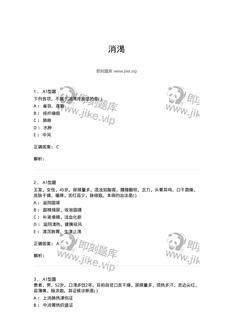 2005045-消渴-175003_军队文职(1)_01.军队文职真题-专业课_（全）版本一（历年真题+章节练习+模拟题）_中医学(军队文职)_章节练习_题目+解析