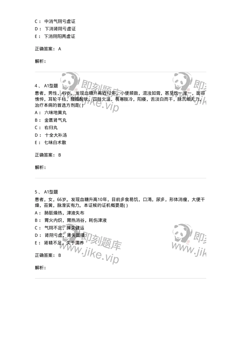 2005045-消渴-175003_军队文职(1)_01.军队文职真题-专业课_（全）版本一（历年真题+章节练习+模拟题）_中医学(军队文职)_章节练习_题目+解析