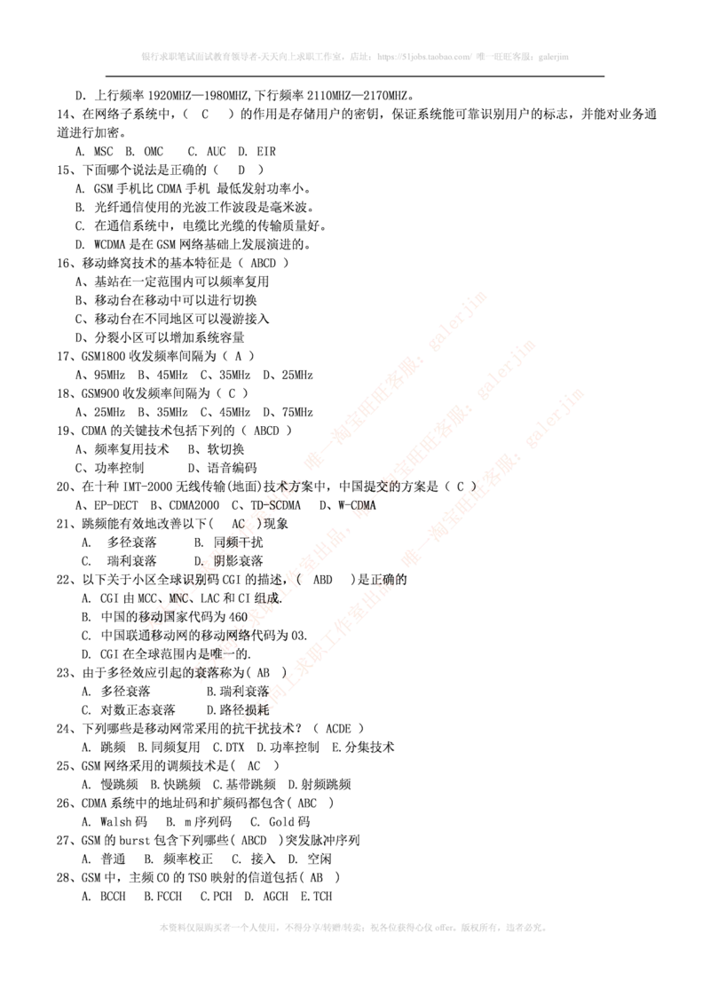通信类题库--移动通信试题库(完整版)出现过很多原题(1)_2025春招题库汇总_国企-运营商题库_2023中国移动笔试资料（清宇）_4中国移动招聘考试练习题库
