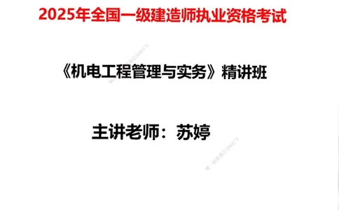 01.2025一建精讲面授定稿-3天-白底-可打印_2026年一级建造师_2026年一建机电_2025年一建机电SVIP_02-基础精讲✿高端面授✿深度强化_51-机电《精讲面授班》苏婷XT_--配套讲义--