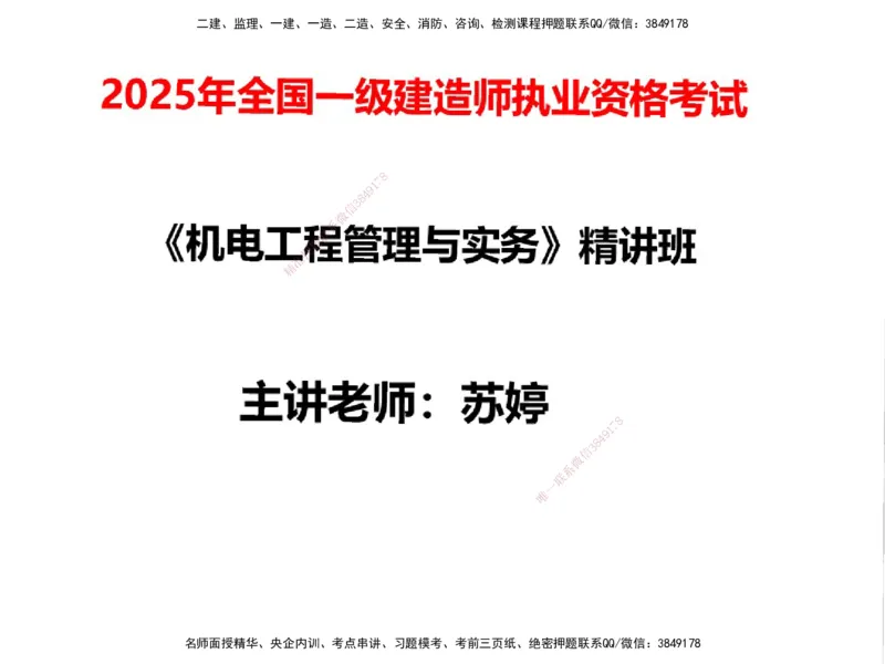 01.2025一建精讲面授定稿-3天-白底-可打印_2026年一级建造师_2026年一建机电_2025年一建机电SVIP_02-基础精讲✿高端面授✿深度强化_51-机电《精讲面授班》苏婷XT_--配套讲义--