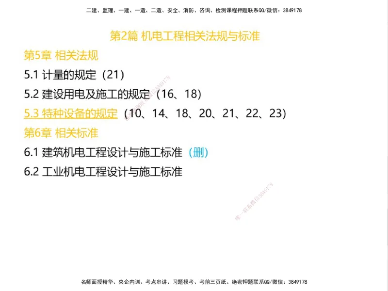 01.2025一建精讲面授定稿-3天-白底-可打印_2026年一级建造师_2026年一建机电_2025年一建机电SVIP_02-基础精讲✿高端面授✿深度强化_51-机电《精讲面授班》苏婷XT_--配套讲义--