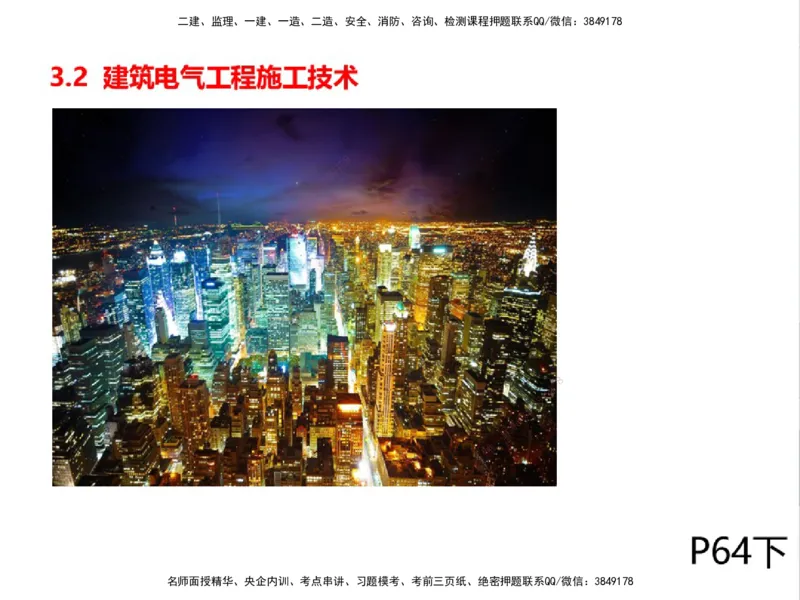 01.2025一建精讲面授定稿-3天-白底-可打印_2026年一级建造师_2026年一建机电_2025年一建机电SVIP_02-基础精讲✿高端面授✿深度强化_51-机电《精讲面授班》苏婷XT_--配套讲义--