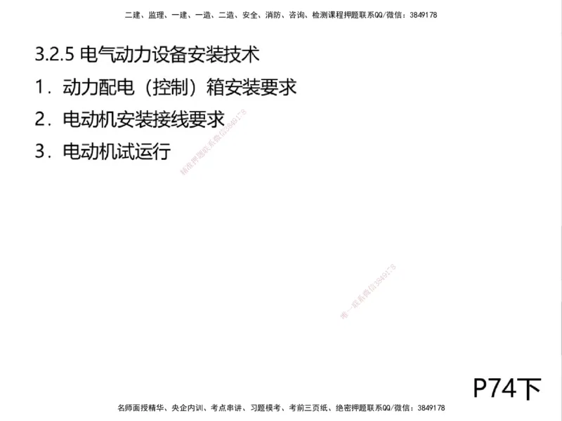 01.2025一建精讲面授定稿-3天-白底-可打印_2026年一级建造师_2026年一建机电_2025年一建机电SVIP_02-基础精讲✿高端面授✿深度强化_51-机电《精讲面授班》苏婷XT_--配套讲义--